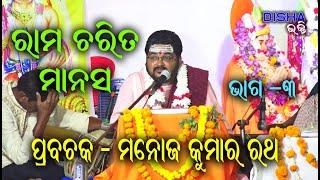 ରାମ ଚରିତ ମାନସ Ram Charita Manasa II Prabachaka Pandit Manoj Kumar Rath II Disha Bhakti II Part - 3