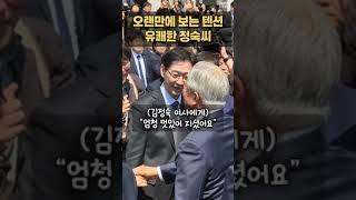 '유쾌한 정숙씨'에 민주당 의원이 한 말(ft. 문재인 전 대통령 1인칭 악수시점)