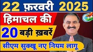 Himachal News live | CM Sukhu News | #todayhimachalnews | 19 February 2025 | Himachal Samachar |