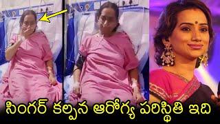 పాపం సింగర్ కల్పన: Singer Kalpana Present Health Condition Video | Singer Kalpana Latest Video | FL