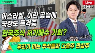 [드라이빙 토크 Live] 이스라엘, 이란 공습에 국장도 폭격중 / 한국주식 저가매수 기회? / 우리가 미는 주식들 & 다음주 관심주