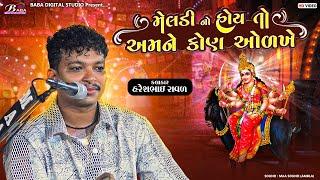 મેલડી માઁ ની આવી વાત નઈ સાંભળી હોય - હરેશ રાવળ ના મુખેથી || Haresh Raval || Meldi Maa Na Dakla