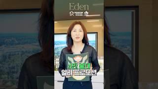 ‘Eden’ 콘도 미쳤다… 단 10% 다운에 파킹+풀옵션까지?!