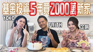 基金投資5年，買2000萬新家！《葉芷娟 X Faith X Yoko＝我在強基金看到的財富風景》