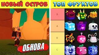 НОВЫЙ ОСТРОВ ПОДТВЕРЖДЕН и ТИР ЛИСТ ФРУКТОВ от АДМИНА Roblox Blox Fruits