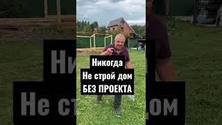 Никогда НЕ СТРОЙ дом БЕЗ ПРОЕКТА. Начало строительства дома - проект дома!