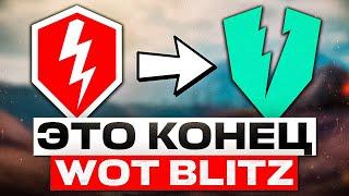 СРОЧНО! СТАРЫЙ WOT BLITZ ЗАКРЫВАЮТ! ЧТО БУДЕТ ДАЛЬШЕ? СЕТЫ, КОМАНДИРЫ, НОВЫЙ ДВИЖОК – РАЗБОР АНОНСА!