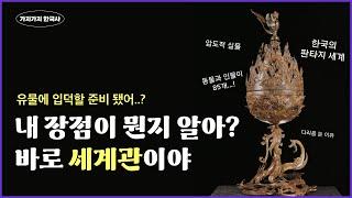 압도적 아름다움, '백제금동대향로' 감상법 (feat. 역사학자 조경철)