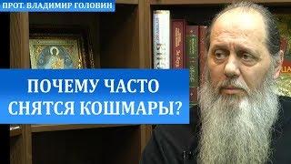 Почему часто снятся кошмары?