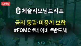 [체슬리모닝브리프] FOMC 금리동결. 미증시 보합권 혼조마감. 반도체. 네이버. AI서버 PCB [25/06/19]