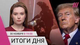 Повестки в ночных клубах. Трамп хочет смягчить санкции против России. Третий день протестов в Грузии