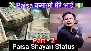 अब सिर्फ paisa कमाया जायेगा  | Paisa shayer status | Rahul Rajput Shayeri | @rahul.rajput30