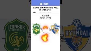 느슨했던 현대가 더비에 불을 지핀 사나이