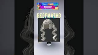 🩶Бесплатные волосы в Роблокс/лимитка #roblox