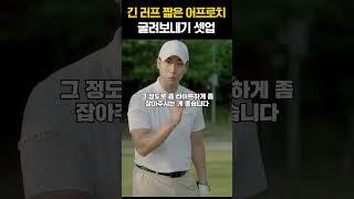 [1분골프레슨]긴러프의 짧은 어프로치 굴려보내는 셋업