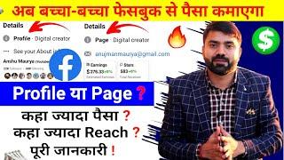 बच्चा-बच्चा Facebook से पैसा कमाएगा  | Facebook Profile VS Page | Facebook Se Paise Kaise Kamaye