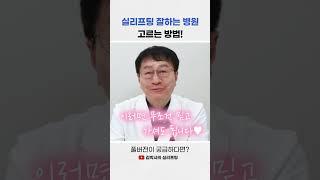 실리프팅 잘하는 병원 고르는 방법!