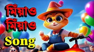 মিঁয়াও মিঁয়াও Song | Cat Song | Nursery Rhymes & Kids Songs