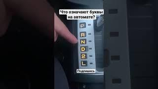 Что обозначают буквы на коробке автомат. Акпп #shorts