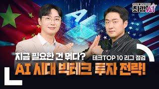 AI가 뒤바꾼 미국·중국 테크 TOP10 리그 순위  / 최강 AI