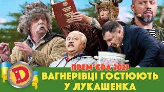  Прем’єра 2023  – ВАГНЕРІВЦІ ГОСТЮЮТЬ У ЛУКАШЕНКА 