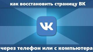 Как восстановить страницу в ВК (Новое) — 3 способа восстановления В контакте с телефона/компьютера