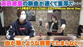 浜田麻里の新曲がこの時代なのに速くて重くてもう最高過ぎた！4/19発売アルバム”Soar”より”Tomorrow Never Dies”【Room3の見れるラジオ】