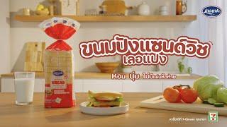 ขนมปังแซนด์วิชเลอแปง หอม นุ่ม อร่อย ในราคา 39 บาท