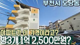 [부천아파트매매] 도당동 방3개 빌라 가격으로 아파트를 만나볼수 있는 기회! 정남향 부천급매아파트 (no.559) [도당동아파트]