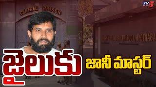 జైలుకు జానీ..| Choreographer Jani Master Sent to 14-days Judicial Demand | Chanchalguda Jail | TV5