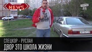 Дворы | Двор это школа жизни | СпецКор.Чисто News Русик Ханумак