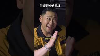 타블로의 옛 주사 #shorts/ 외노자