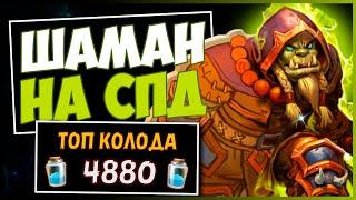 СПД Шаман️САМАЯ СИЛЬНАЯ Колода Шама в МЧ | HEARTHSTONE