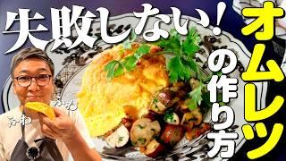 【これでもう失敗しない】桝谷流“ふわふわスフレオムレツ”プロ直伝のテクニック【お子さん大喜びの卵料理】Super Fluffy Souffle Omelette