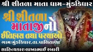 શીતળા માતાજી મુંડકિધાર ગામ માં કેવી રીતે આવ્યા માતાજી નો ઇતિહાસ તથા પરચાઓ સાહિત્યકાર લાખાભાઇ રબારી