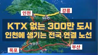 KTX 없는 300만 도시 인천 핵심 2대 노선...인천발 KTX·경강선 사통팔달 연결 철도망