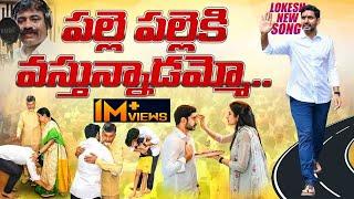 లోకేష్ పై దుమ్మురేపే కొత్త పాట | Nara Lokesh Padayatra Latest Song | Yuvagalam Songs | Chandrababu