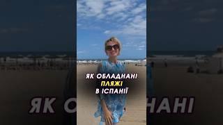  Як обладнані пляжі в Іспанії #іспанія #пляжііспанії #лазенія #торревєха