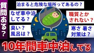 【2ch面白いスレ】10年間も車中泊してるガチ勢だが質問ある？【ゆっくり解説】