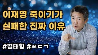 [삐소장님] "이재명 죽이기가 실패한 진짜 이유" #김태형 #ㅆㄷㄱ #이재명 #죽이기 #실패 #국민이 #이긴다