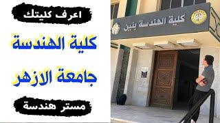 اعرف كليتك كلية الهندسة جامعة الازهر