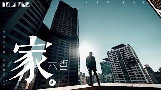 【HD】六哲《家》歌詞字幕 / 完整高清音質 「有時回回首，或許就明白了...」Liu Zhe - Home