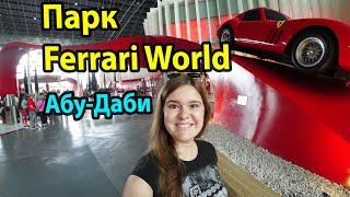 Абу-Даби парк развлечений Ferrari World с самой быстрой горкой в мире