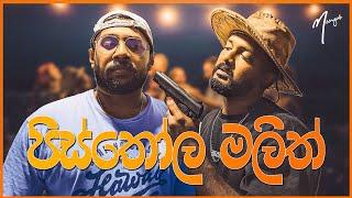 පිස්තෝල මලිත් | Pisthola Malith | Mangus 2024