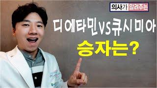 95회 의사가 알려주는 '디에타민 vs 큐시미아' 승자는? (리뷰 2탄)