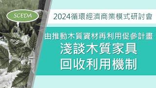 「2024循環經濟商業模式研討會」 由推動木質資材再利用促參計畫淺談木質家具回收利用機制