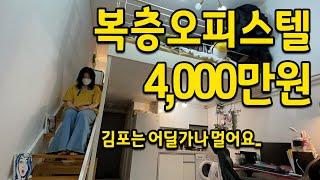 복층오피스텔 = 전세 4,000만원 l 김포는 어딜가나 멀어요 l 김포 복층오피스텔