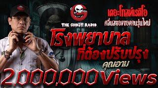 โรงพยาบาลที่ต้องปรับปรุง • คุณอาม | 6 ก.ค. 67 | THE GHOST RADIO