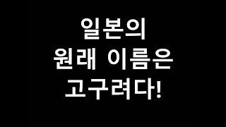 고구려 최초의 이름은 '그 이름' 이었다! 고구려가 먼저였다!