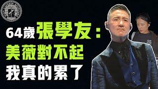 64歲張學友屢次病倒疑似身體已透支，賣樓賣唱瘋狂套現只因妻子痴迷投資？羅美薇遭怒罵這次終於醒悟|  #娛樂#鐵幕檔案局#秘聞#豪門#張學友 #羅美薇